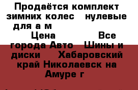 Продаётся комплект зимних колес (“нулевые“) для а/м Nissan Pathfinder 2013 › Цена ­ 50 000 - Все города Авто » Шины и диски   . Хабаровский край,Николаевск-на-Амуре г.